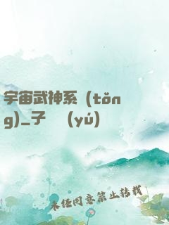 宇宙武神系統(tǒng)